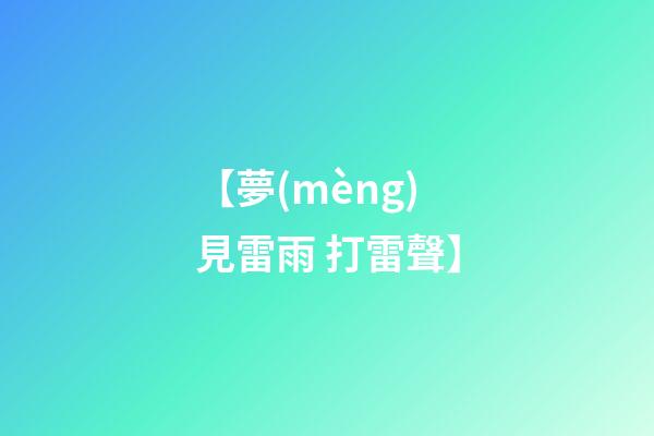 【夢(mèng)見雷雨 打雷聲】